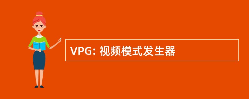 VPG: 视频模式发生器