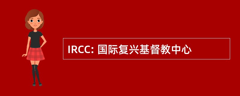 IRCC: 国际复兴基督教中心