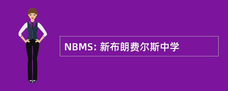 NBMS: 新布朗费尔斯中学