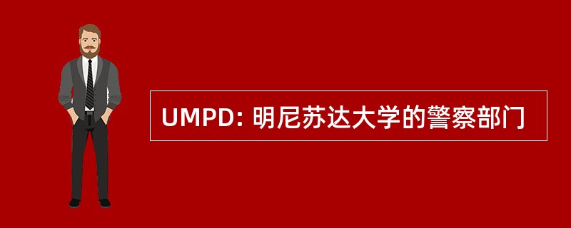 UMPD: 明尼苏达大学的警察部门