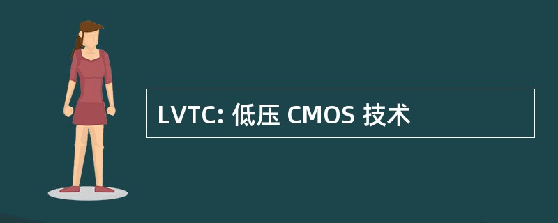 LVTC: 低压 CMOS 技术