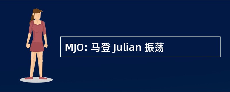 MJO: 马登 Julian 振荡