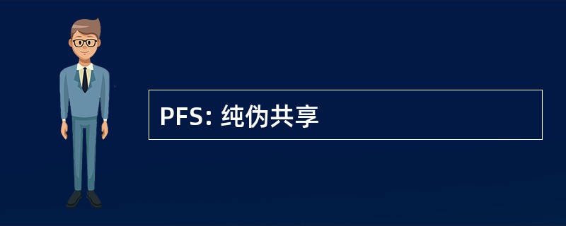 PFS: 纯伪共享