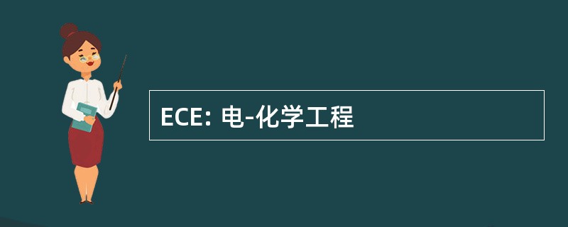 ECE: 电-化学工程