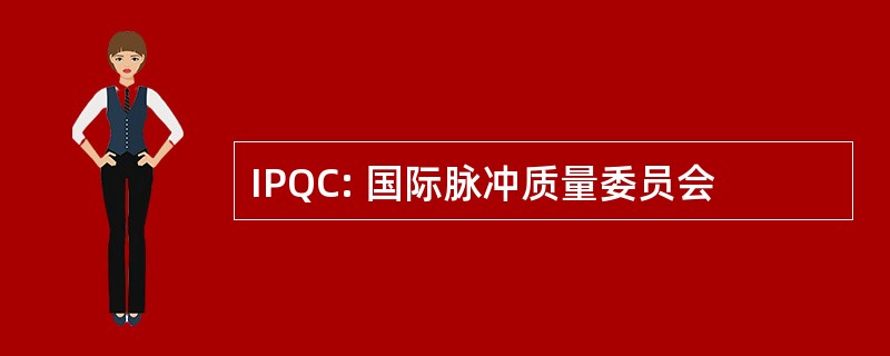 IPQC: 国际脉冲质量委员会