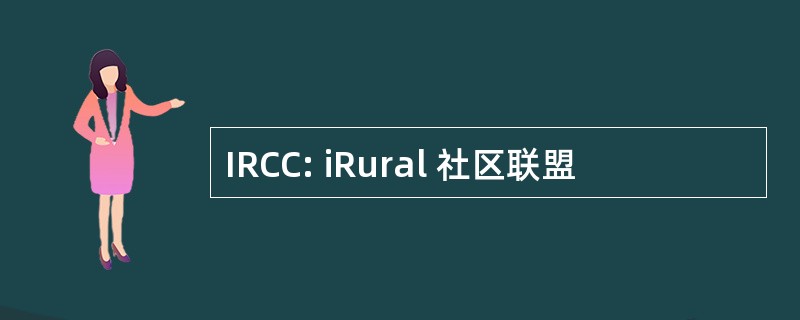 IRCC: iRural 社区联盟