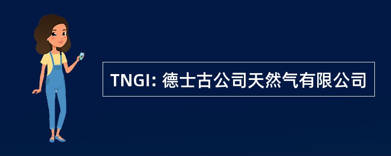 TNGI: 德士古公司天然气有限公司