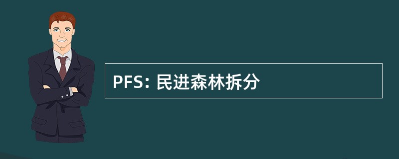 PFS: 民进森林拆分