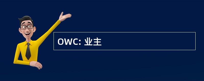 OWC: 业主