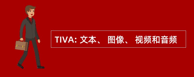 TIVA: 文本、 图像、 视频和音频