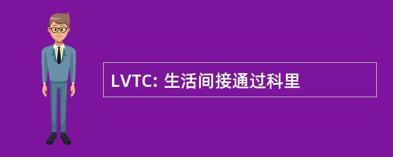 LVTC: 生活间接通过科里