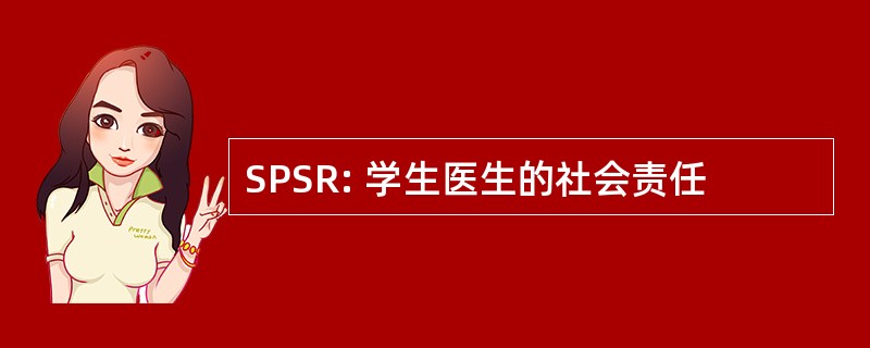 SPSR: 学生医生的社会责任