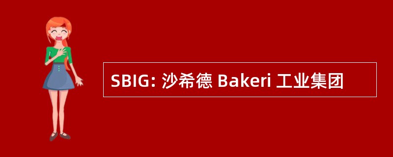 SBIG: 沙希德 Bakeri 工业集团