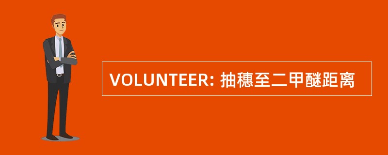 VOLUNTEER: 抽穗至二甲醚距离