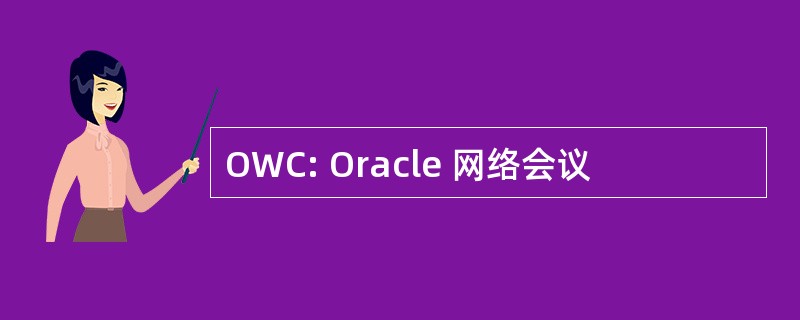 OWC: Oracle 网络会议