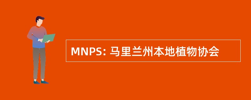 MNPS: 马里兰州本地植物协会