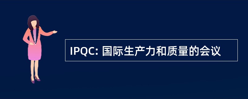 IPQC: 国际生产力和质量的会议