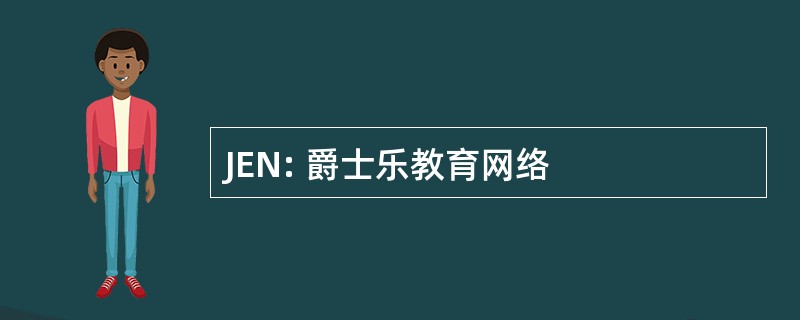 JEN: 爵士乐教育网络