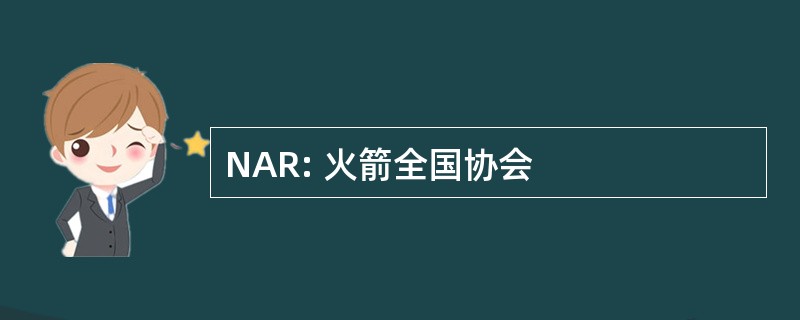 NAR: 火箭全国协会