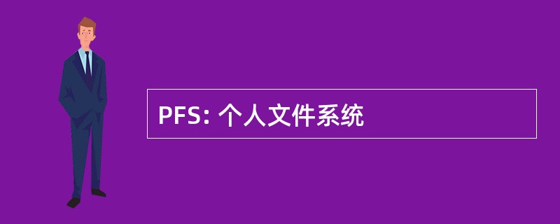 PFS: 个人文件系统