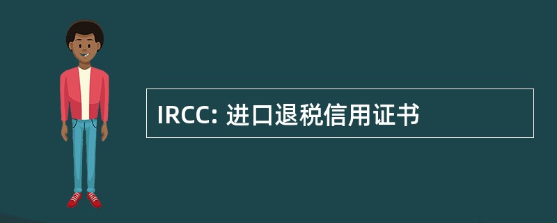 IRCC: 进口退税信用证书