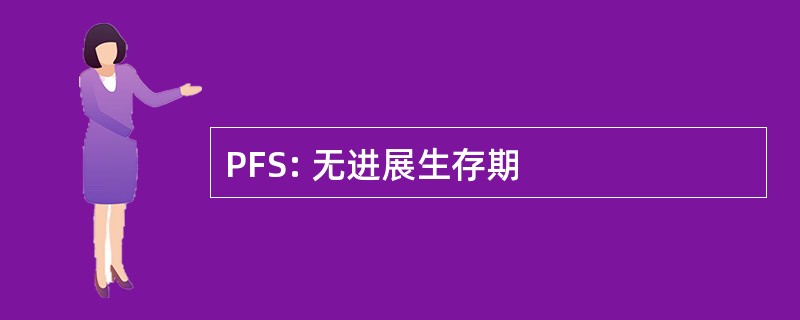 PFS: 无进展生存期