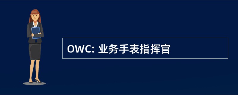 OWC: 业务手表指挥官