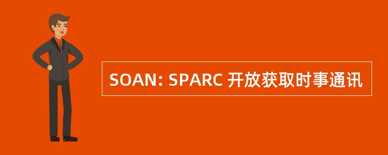 SOAN: SPARC 开放获取时事通讯