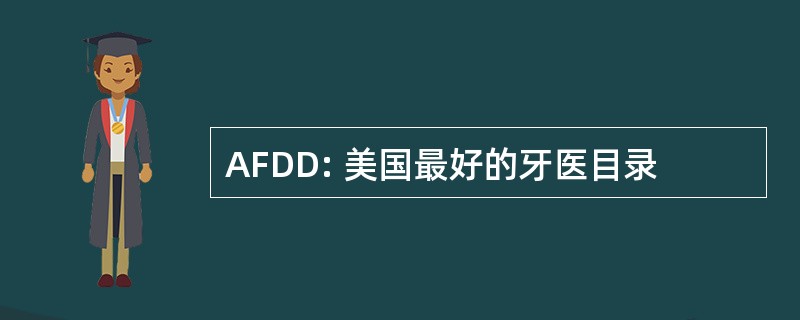 AFDD: 美国最好的牙医目录