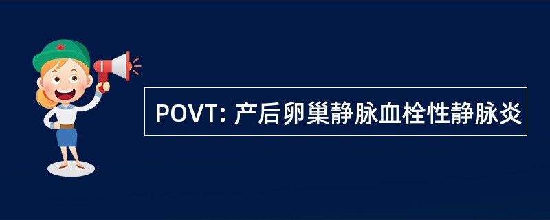 POVT: 产后卵巢静脉血栓性静脉炎