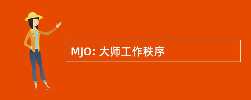 MJO: 大师工作秩序