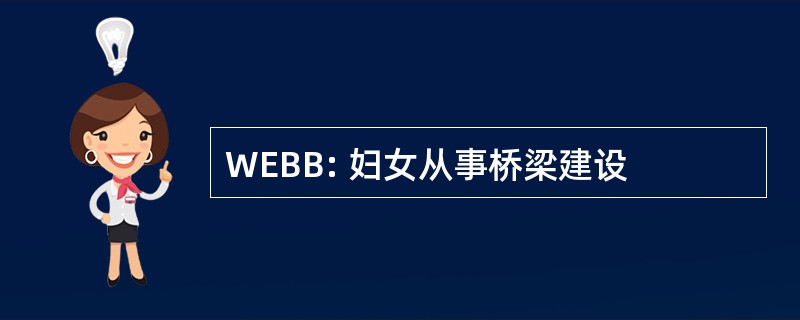 WEBB: 妇女从事桥梁建设