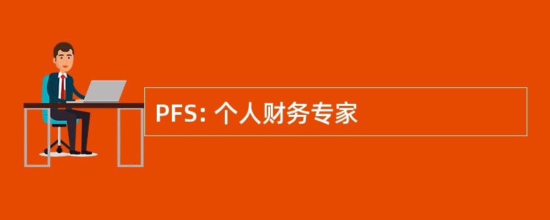 PFS: 个人财务专家