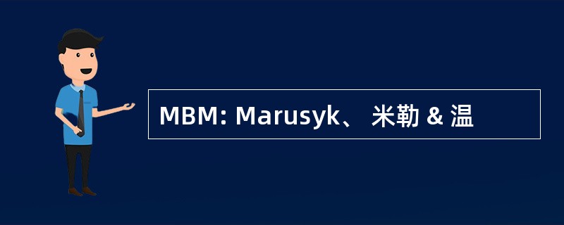 MBM: Marusyk、 米勒 & 温