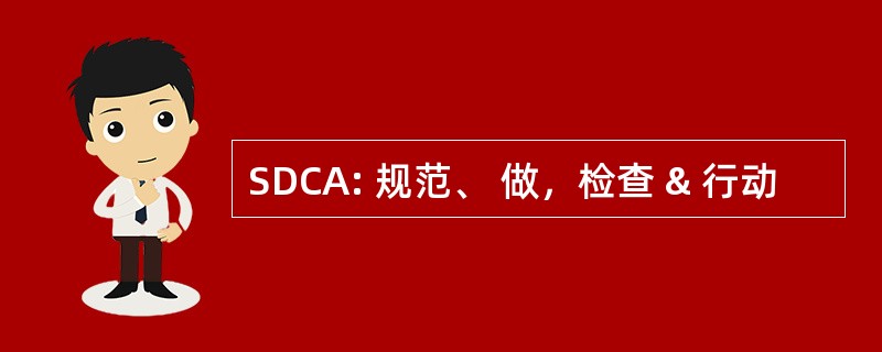 SDCA: 规范、 做，检查 & 行动