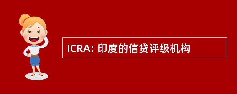 ICRA: 印度的信贷评级机构