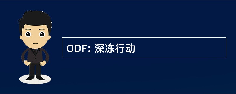 ODF: 深冻行动