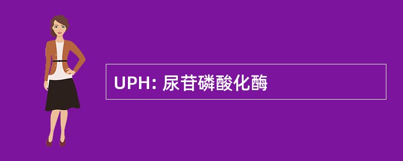 UPH: 尿苷磷酸化酶