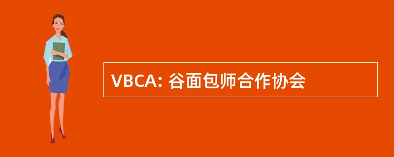 VBCA: 谷面包师合作协会