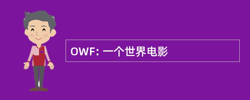 OWF: 一个世界电影