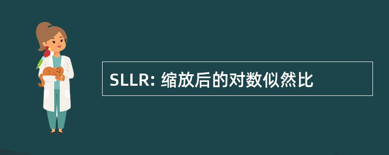 SLLR: 缩放后的对数似然比