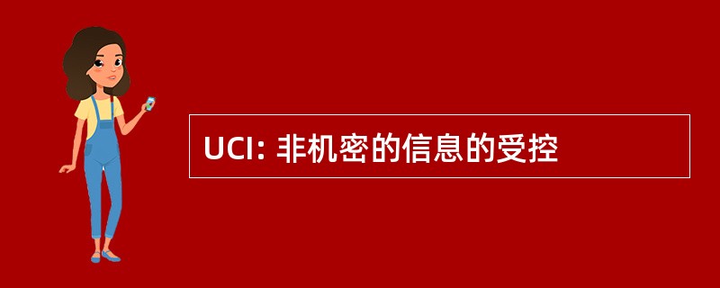 UCI: 非机密的信息的受控