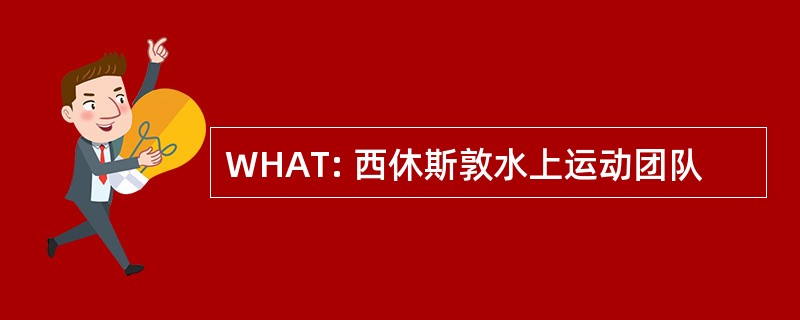 WHAT: 西休斯敦水上运动团队