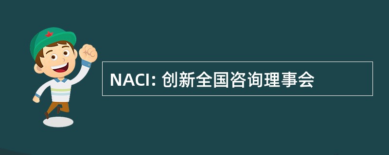 NACI: 创新全国咨询理事会