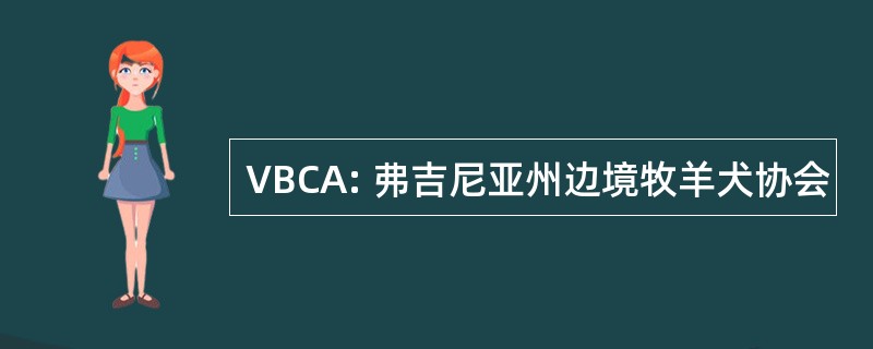 VBCA: 弗吉尼亚州边境牧羊犬协会