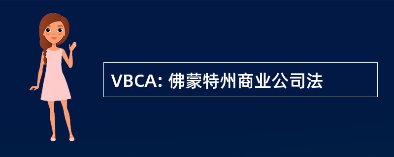 VBCA: 佛蒙特州商业公司法