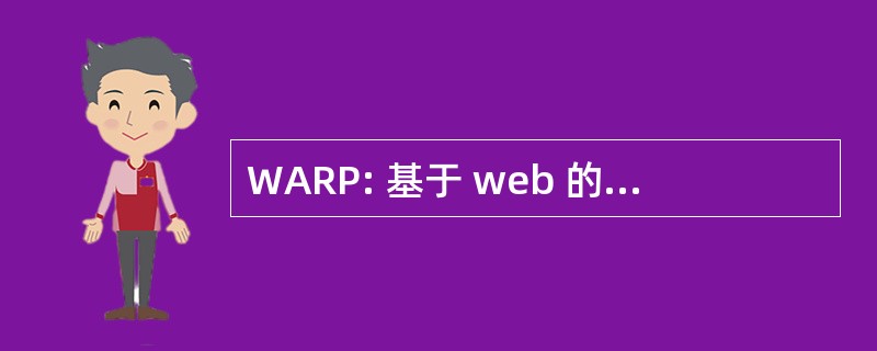 WARP: 基于 web 的访问和检索门户