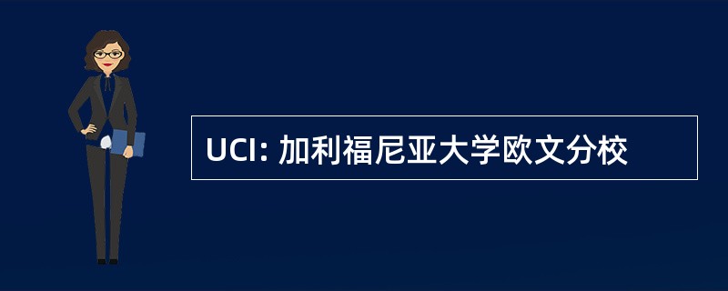 UCI: 加利福尼亚大学欧文分校