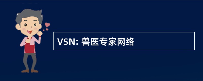 VSN: 兽医专家网络