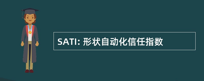 SATI: 形状自动化信任指数